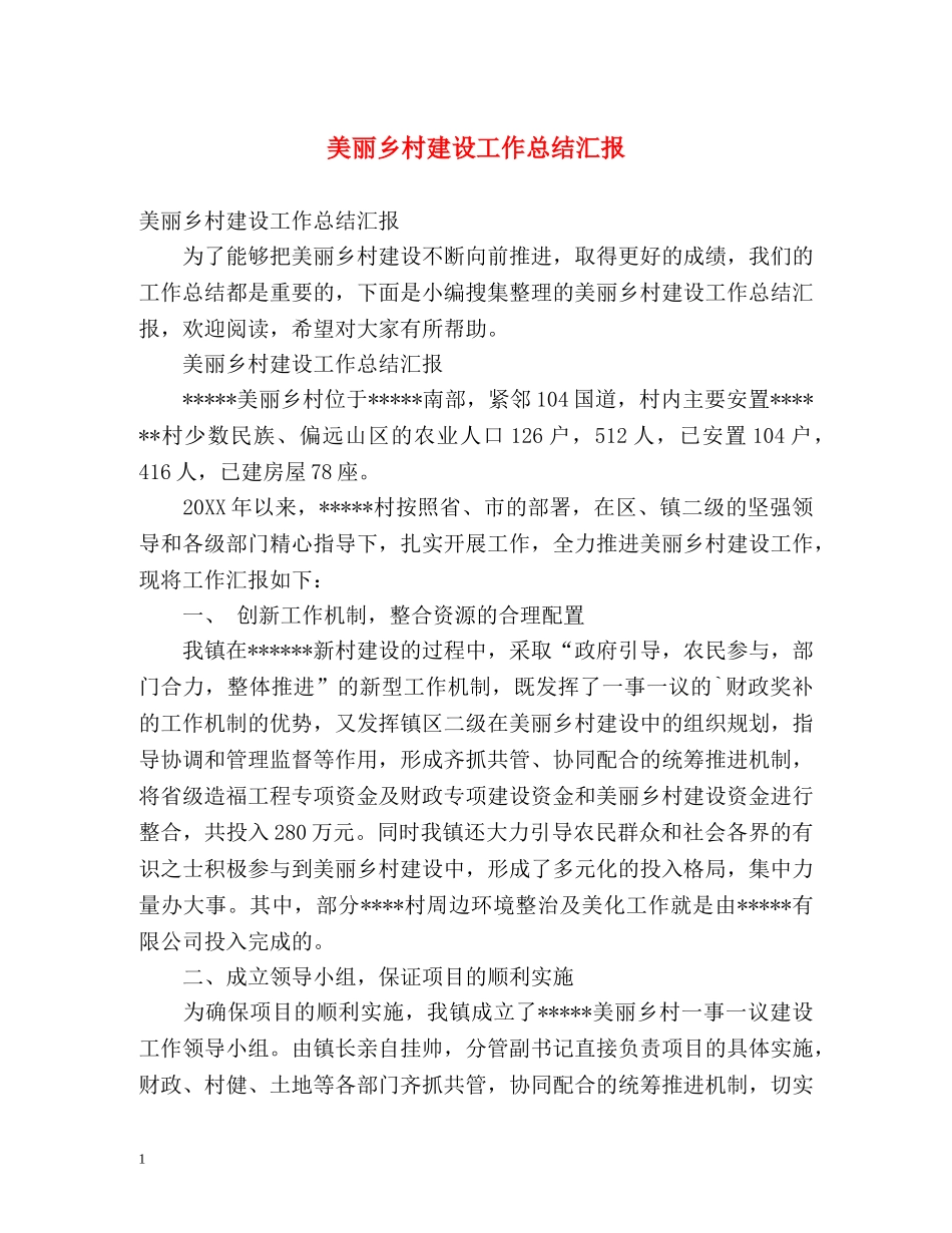 美丽乡村建设工作总结汇报 _第1页