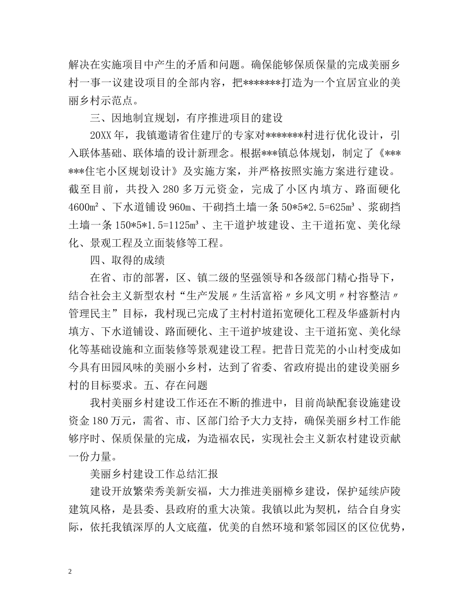 美丽乡村建设工作总结汇报 _第2页
