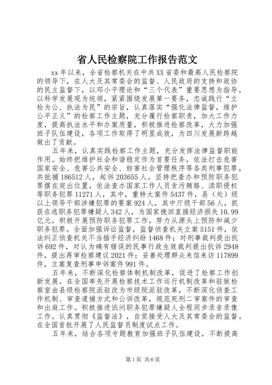 省人民检察院工作报告范文_第1页
