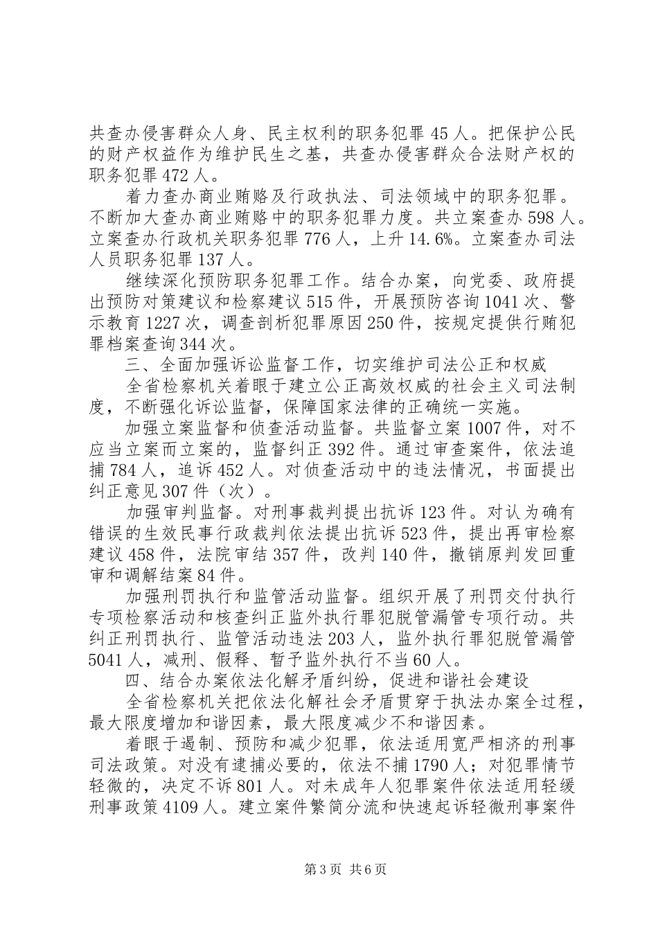省人民检察院工作报告范文_第3页