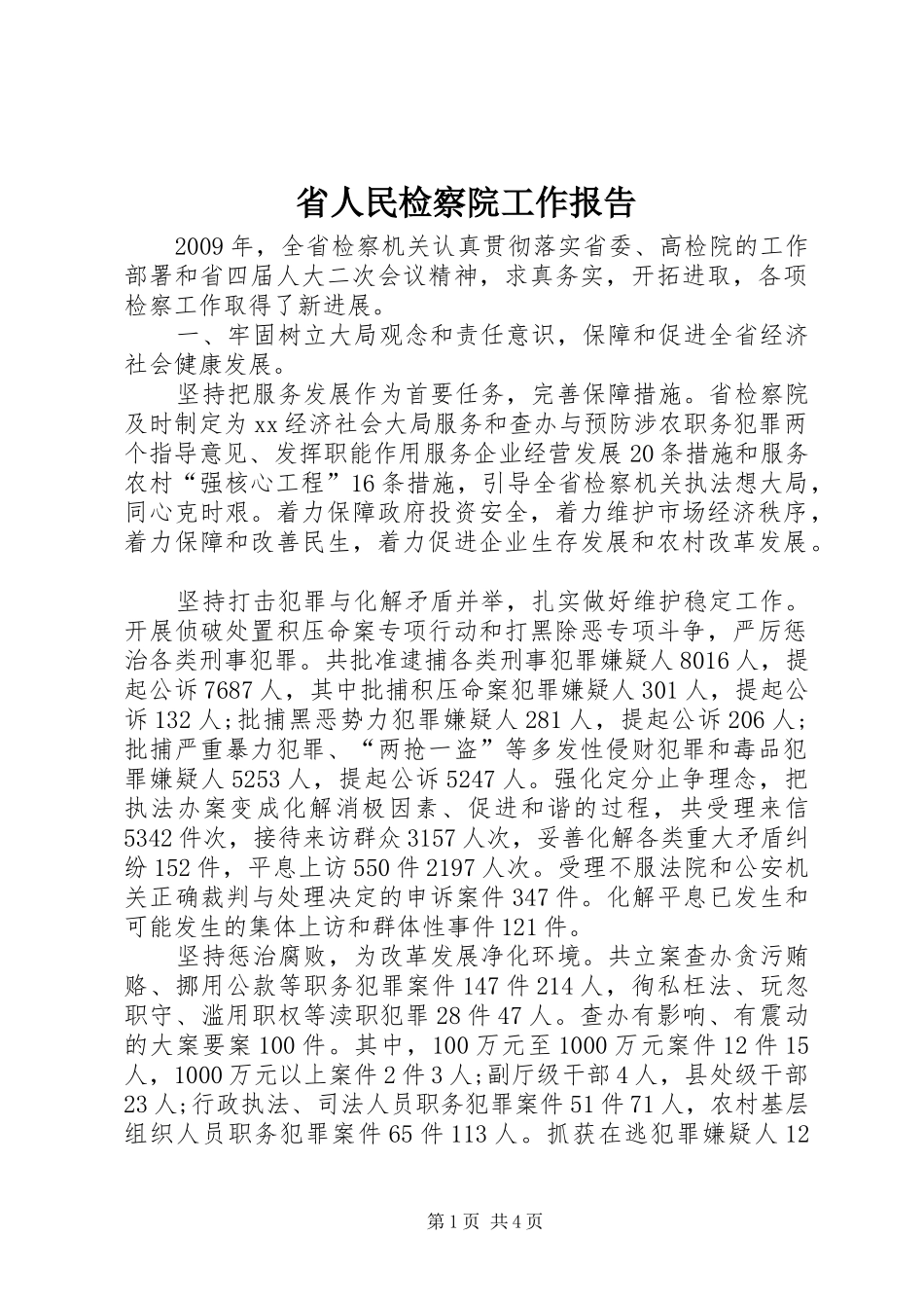 省人民检察院工作报告_第1页