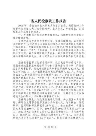省人民检察院工作报告