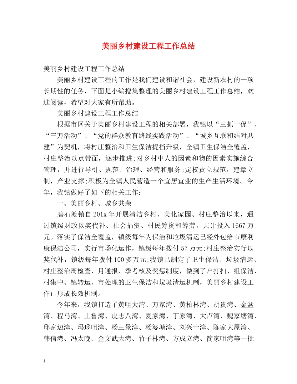 美丽乡村建设工程工作总结 _第1页