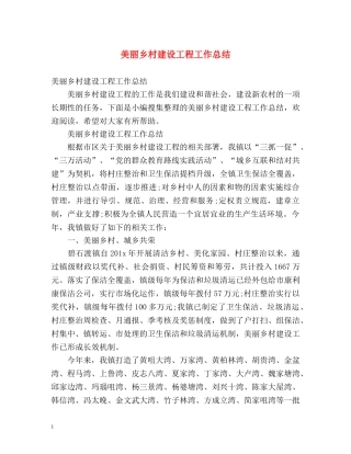 美丽乡村建设工程工作总结 