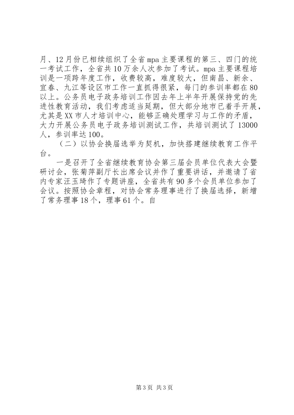 省人才培训中心主任在省培训中心主任会上的报告_第3页