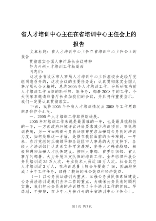 省人才培训中心主任在省培训中心主任会上的报告