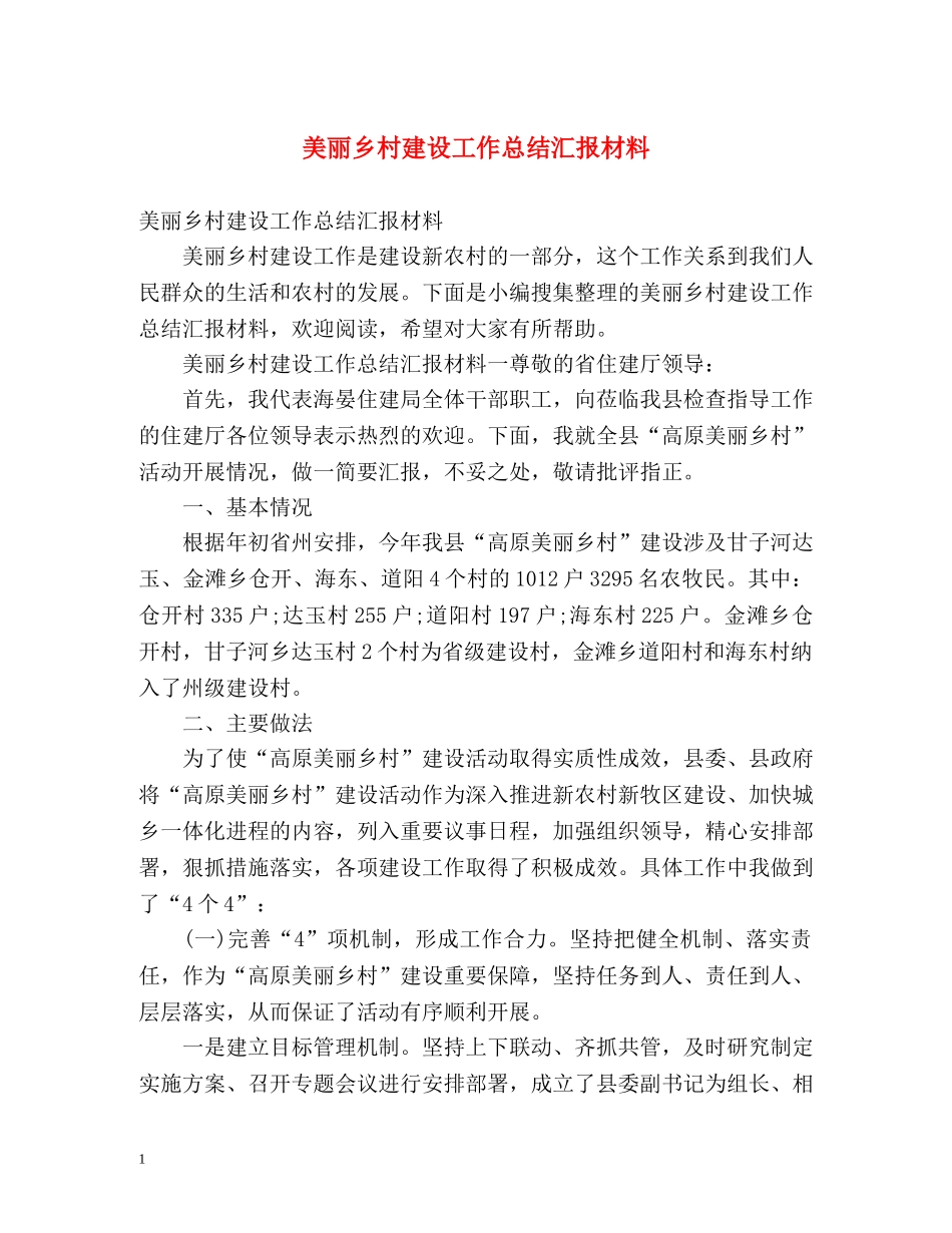 美丽乡村建设工作总结汇报材料 _第1页