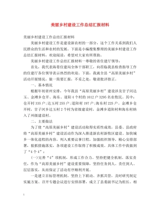 美丽乡村建设工作总结汇报材料 