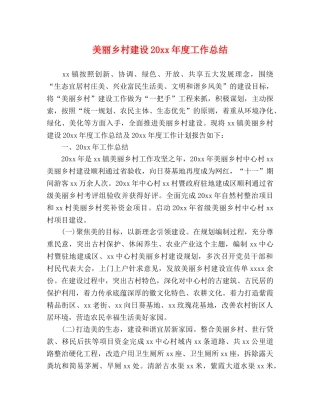 美丽乡村建设20xx年度工作总结 