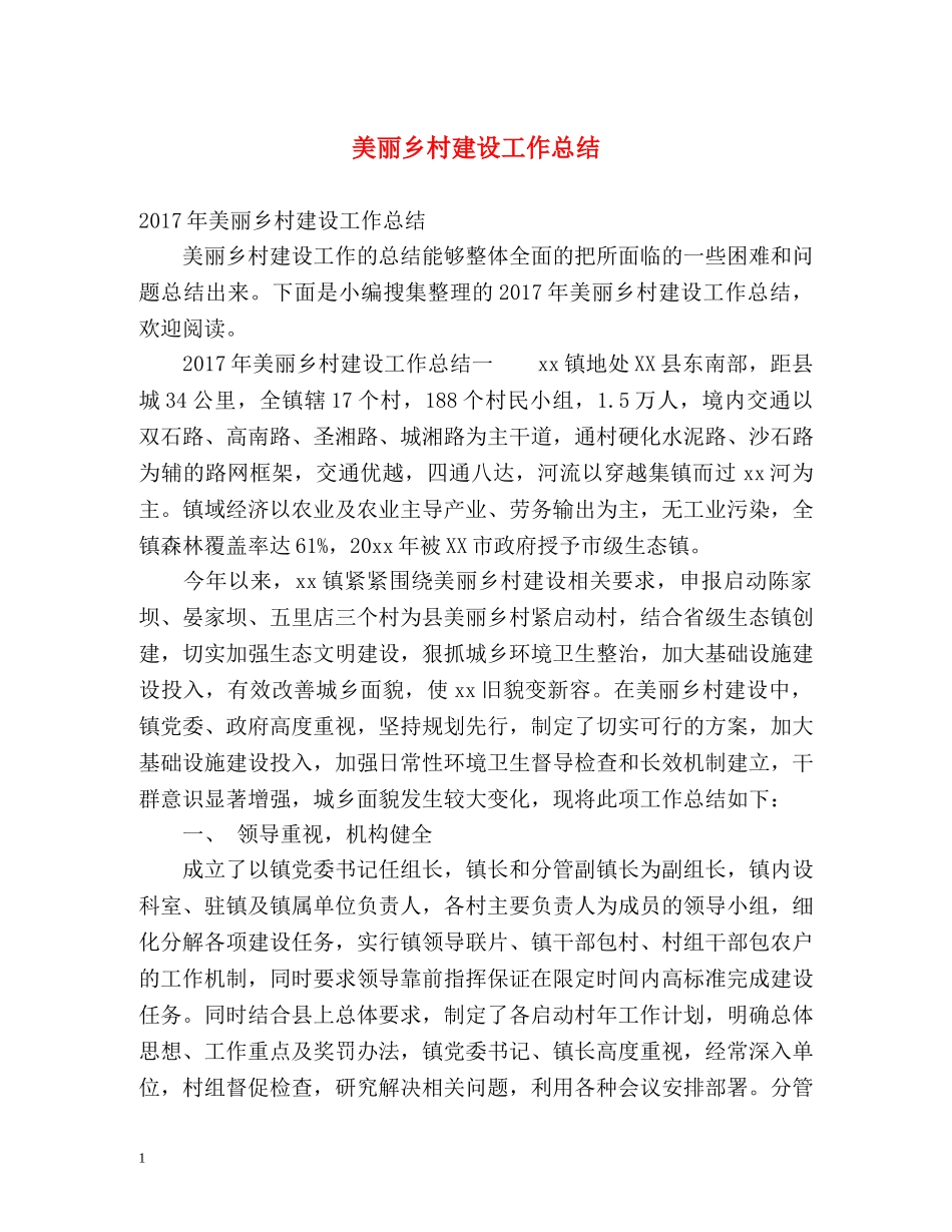 美丽乡村建设工作总结 _第1页