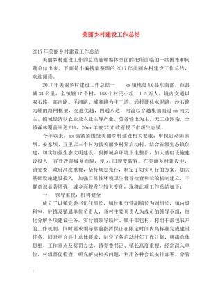 美丽乡村建设工作总结 