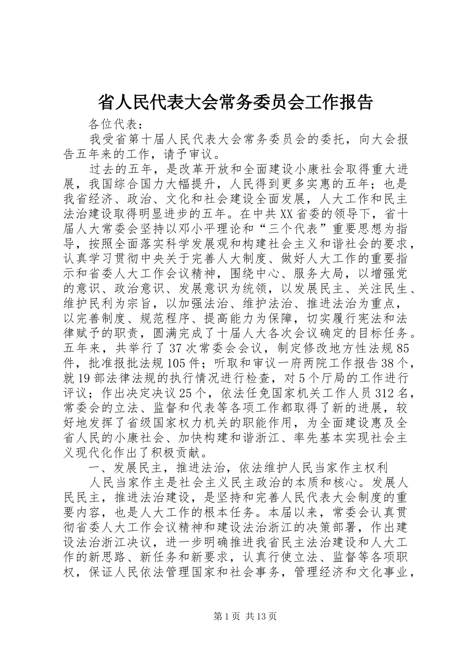 省人民代表大会常务委员会工作报告_第1页