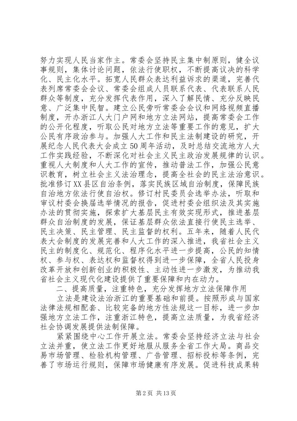 省人民代表大会常务委员会工作报告_第2页