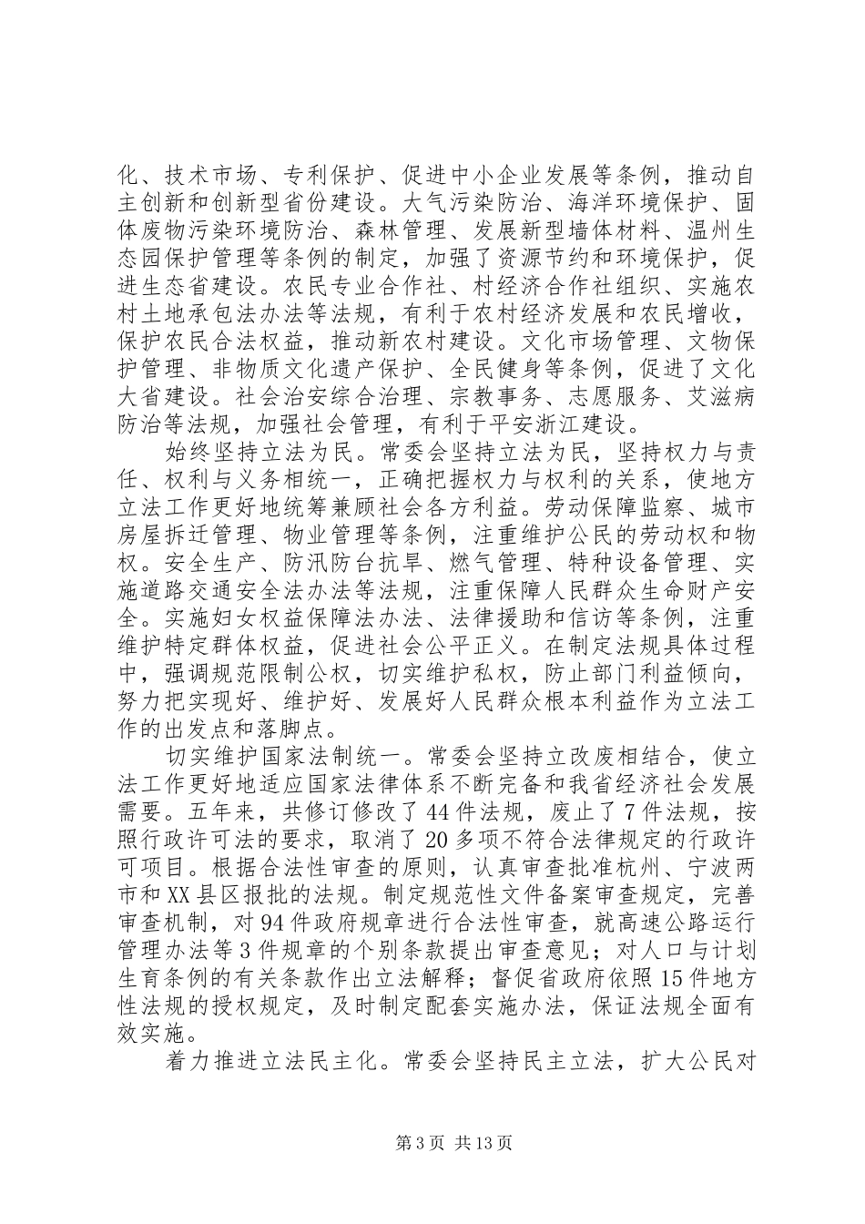省人民代表大会常务委员会工作报告_第3页