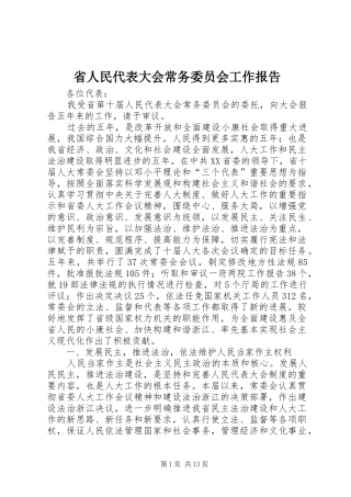 省人民代表大会常务委员会工作报告