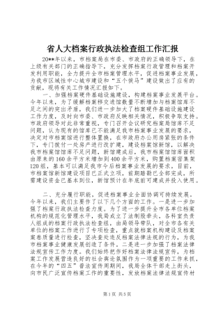 省人大档案行政执法检查组工作汇报