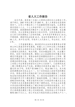 省人大工作报告