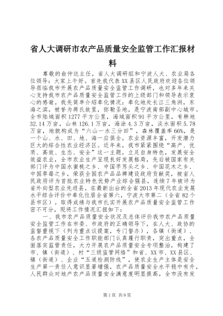 省人大调研市农产品质量安全监管工作汇报材料