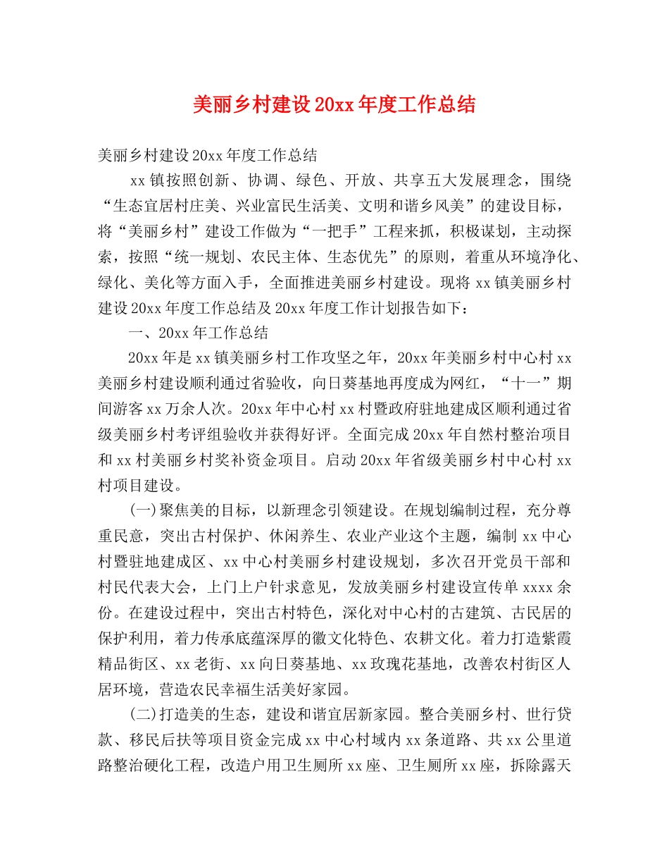 美丽乡村建设20xx年度工作总结 (2) _第1页