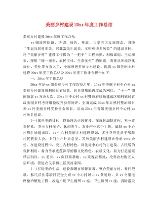 美丽乡村建设20xx年度工作总结 (2) 
