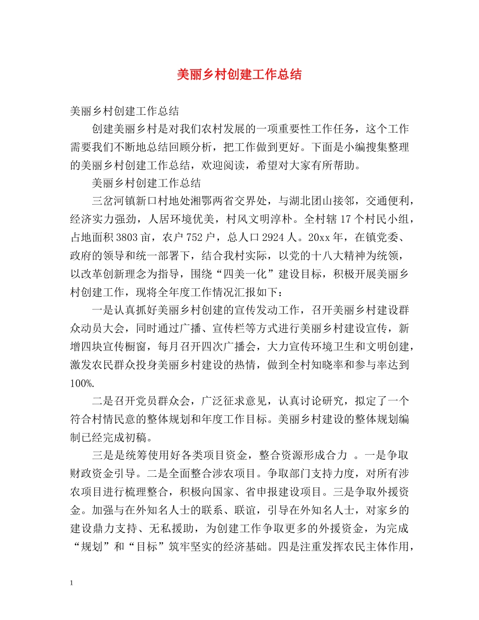 美丽乡村创建工作总结 _第1页