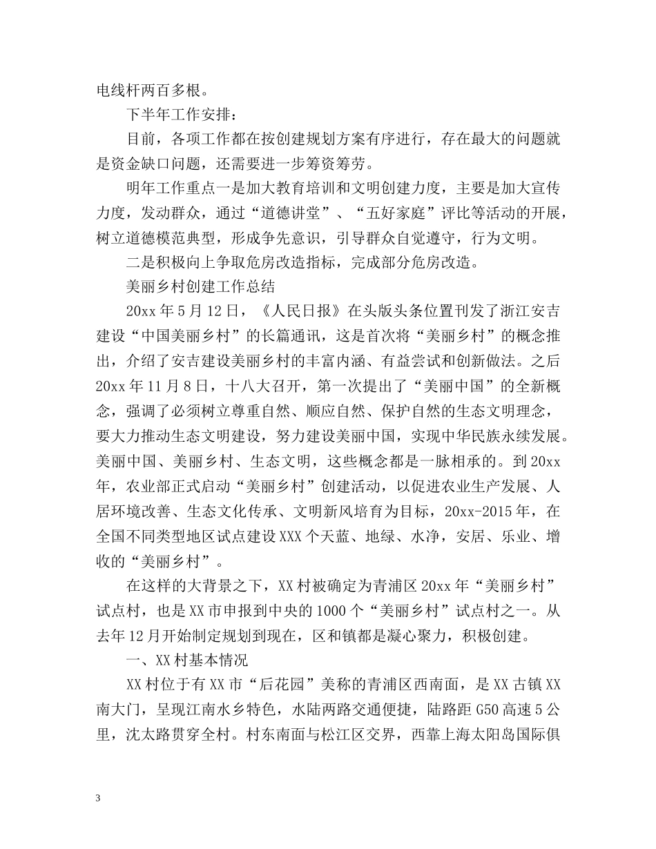 美丽乡村创建工作总结 _第3页
