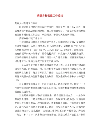 美丽乡村创建工作总结 