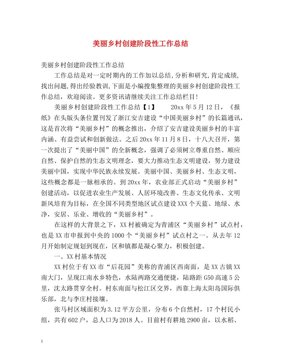 美丽乡村创建阶段性工作总结 _第1页