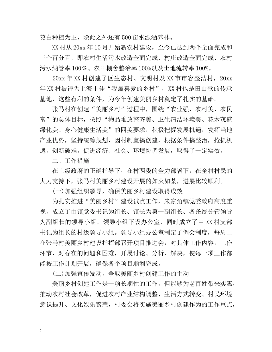 美丽乡村创建阶段性工作总结 _第2页