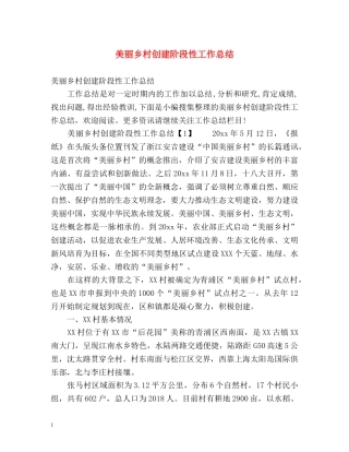 美丽乡村创建阶段性工作总结 