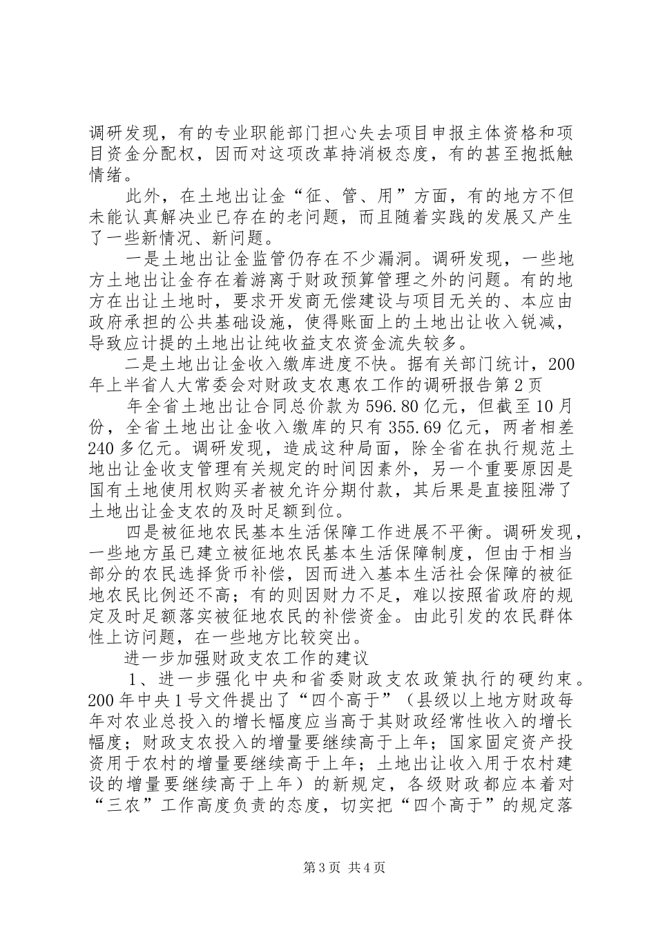 省人大常委会对财政支农惠农工作的调研报告_第3页