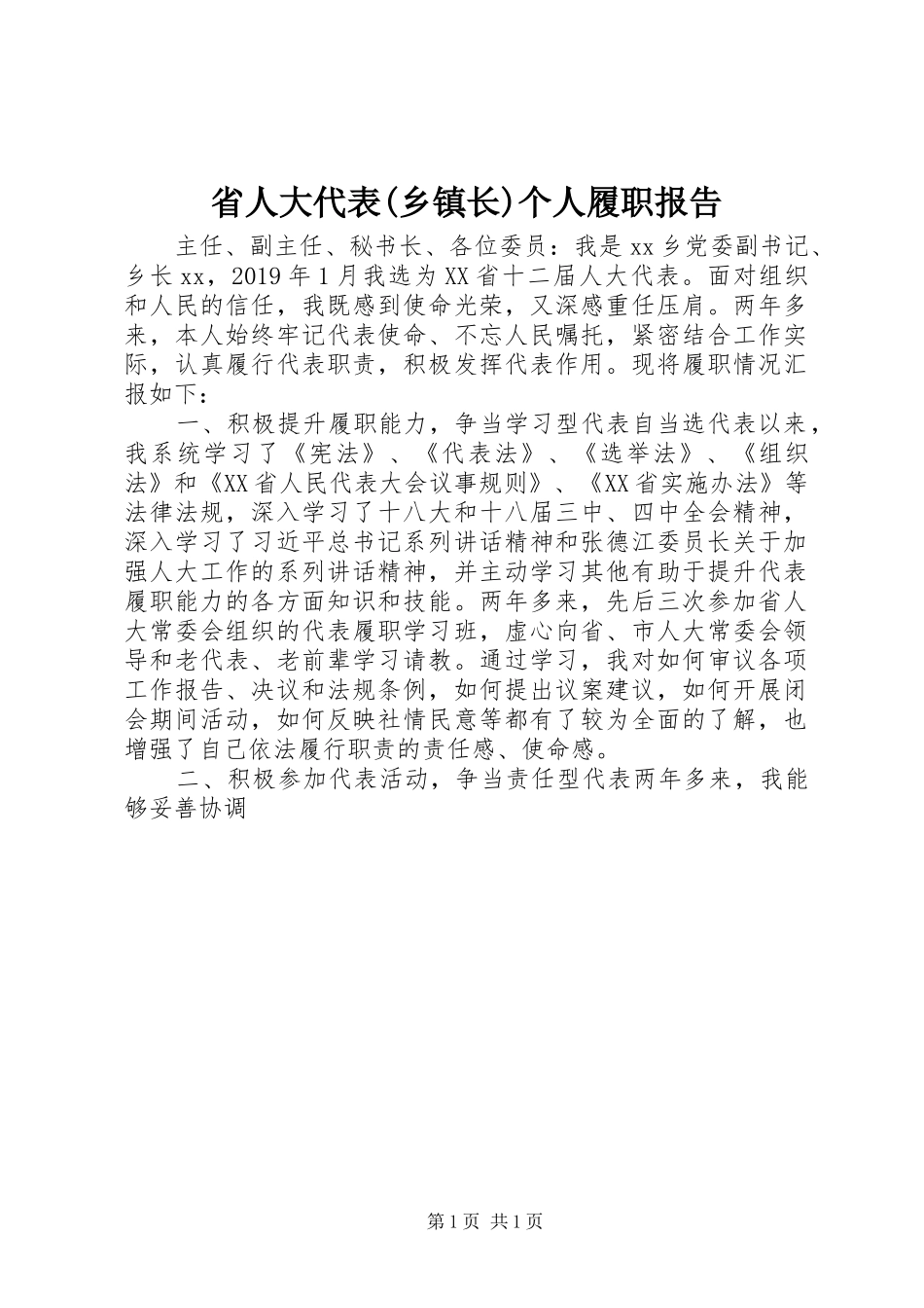 省人大代表(乡镇长)个人履职报告_第1页