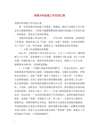 美丽乡村创建工作总结汇报 