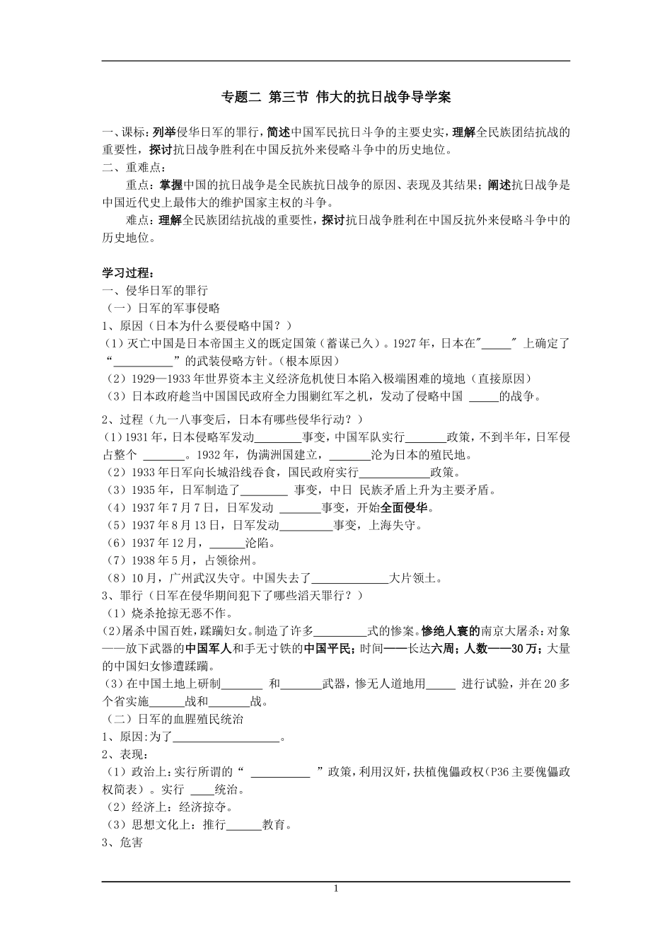 专题二第三节_伟大的抗日战争导学案_第1页