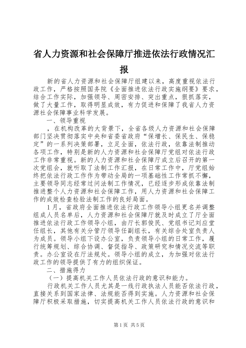 省人力资源和社会保障厅推进依法行政情况汇报_第1页