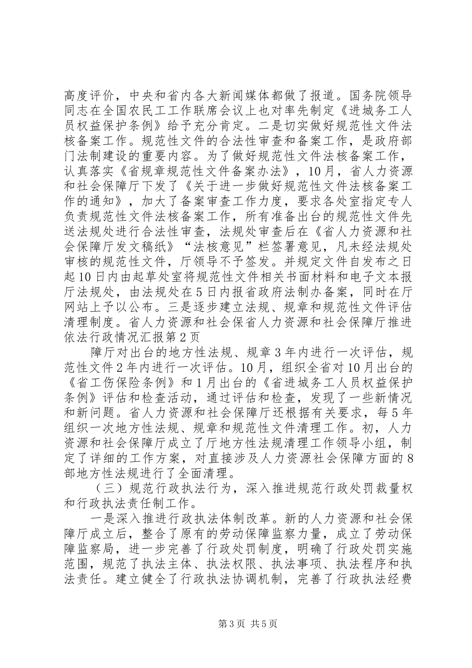 省人力资源和社会保障厅推进依法行政情况汇报_第3页