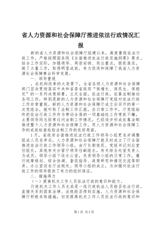 省人力资源和社会保障厅推进依法行政情况汇报