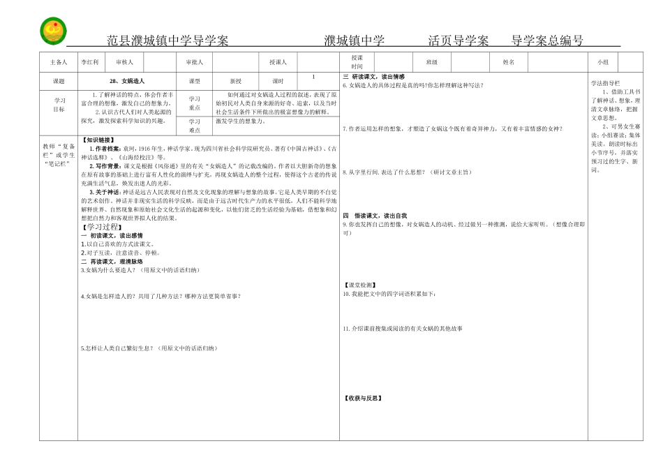 人教课标版七年级语文上册第28《女娲造人》导学案_第1页