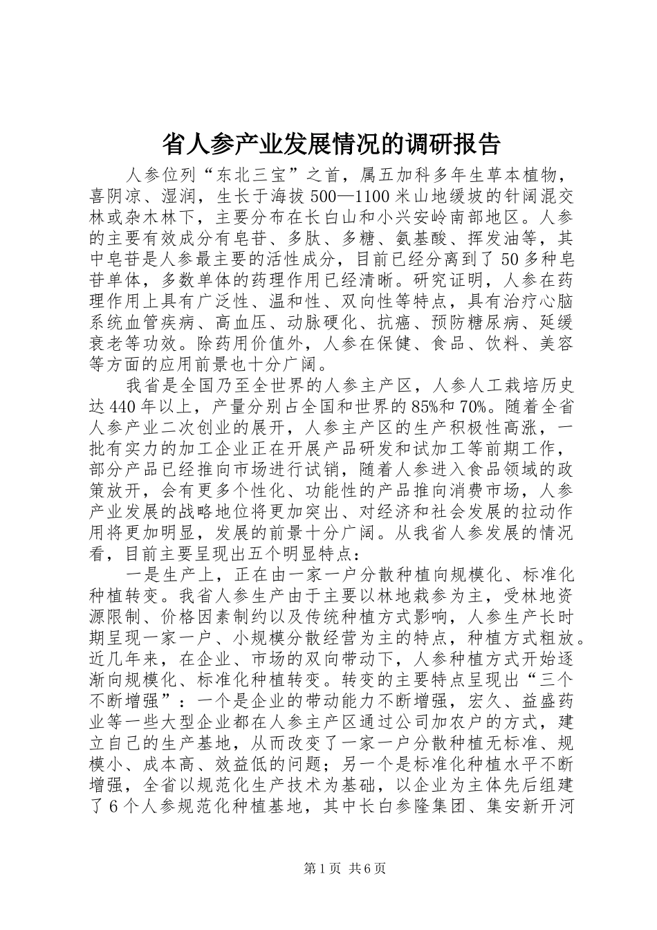省人参产业发展情况的调研报告_第1页