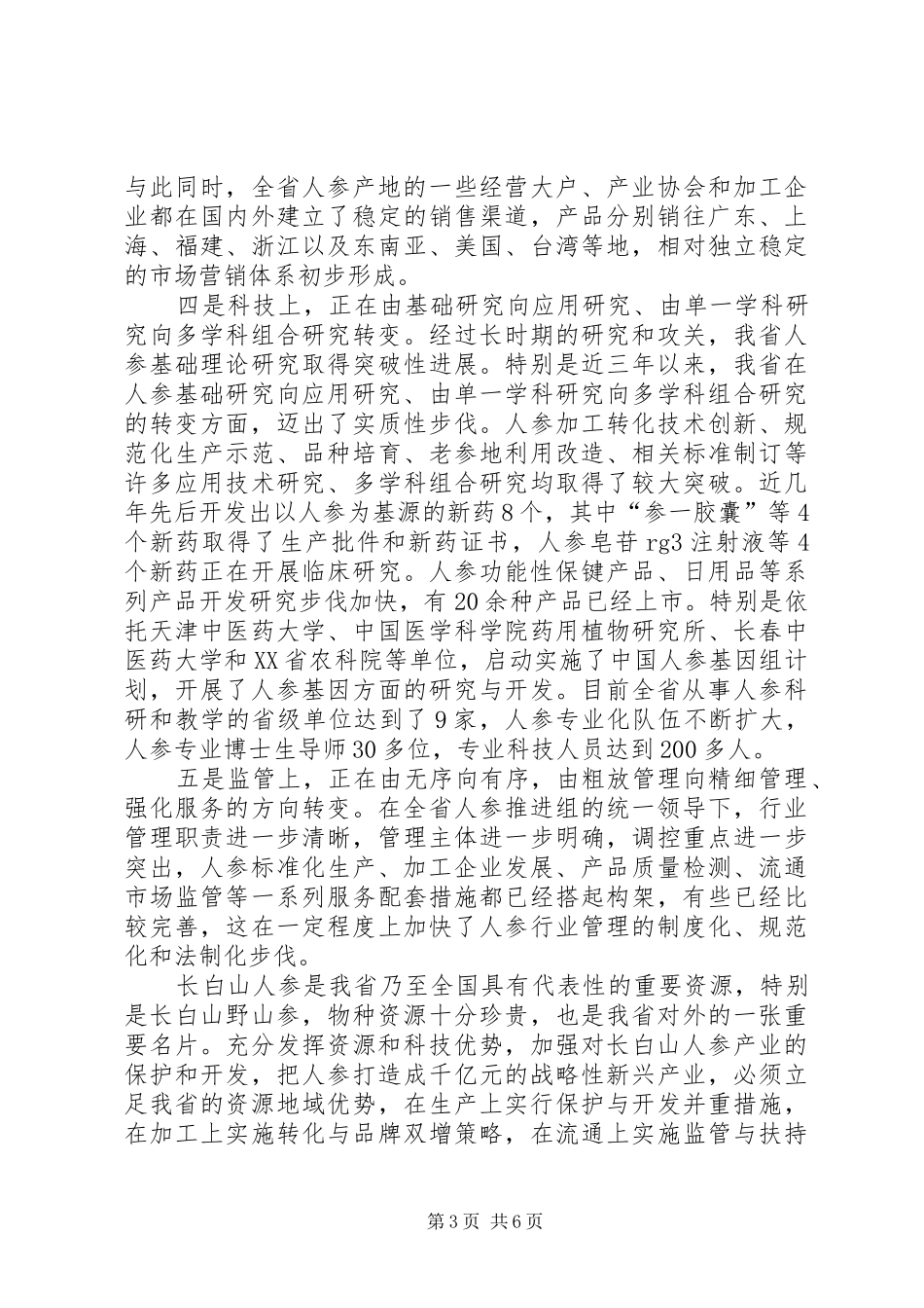 省人参产业发展情况的调研报告_第3页