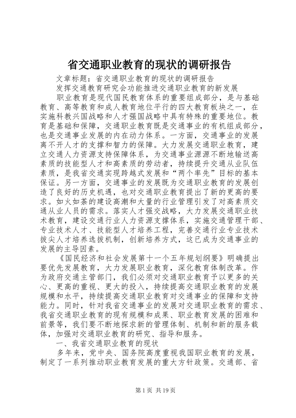 省交通职业教育的现状的调研报告_第1页