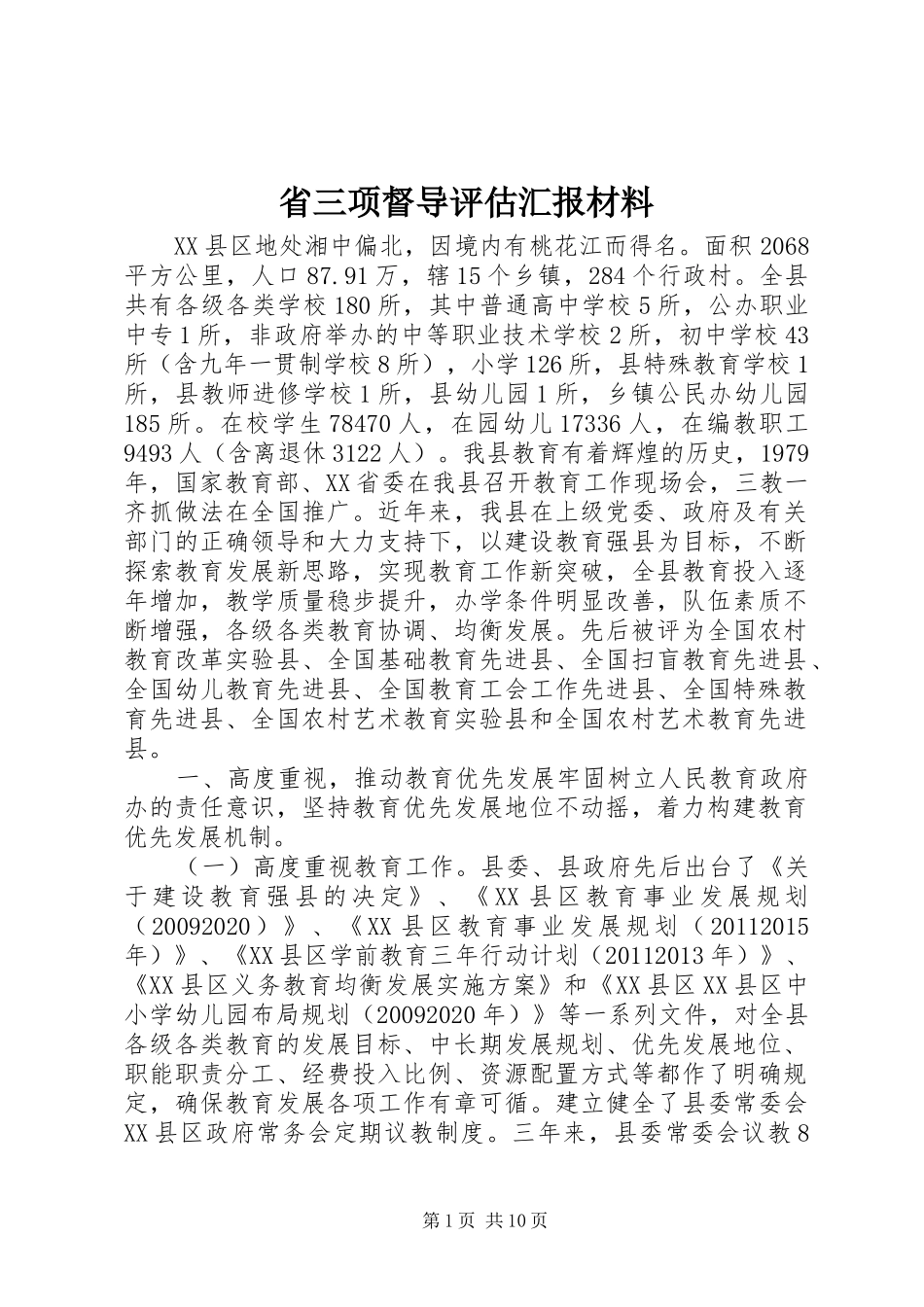 省三项督导评估汇报材料_第1页