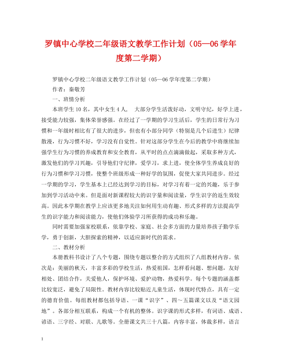罗镇二年级语文教学工作计划（05—06学年度第二学期） _第1页