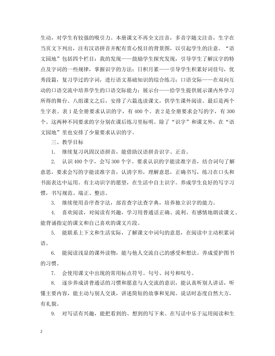 罗镇二年级语文教学工作计划（05—06学年度第二学期） _第2页
