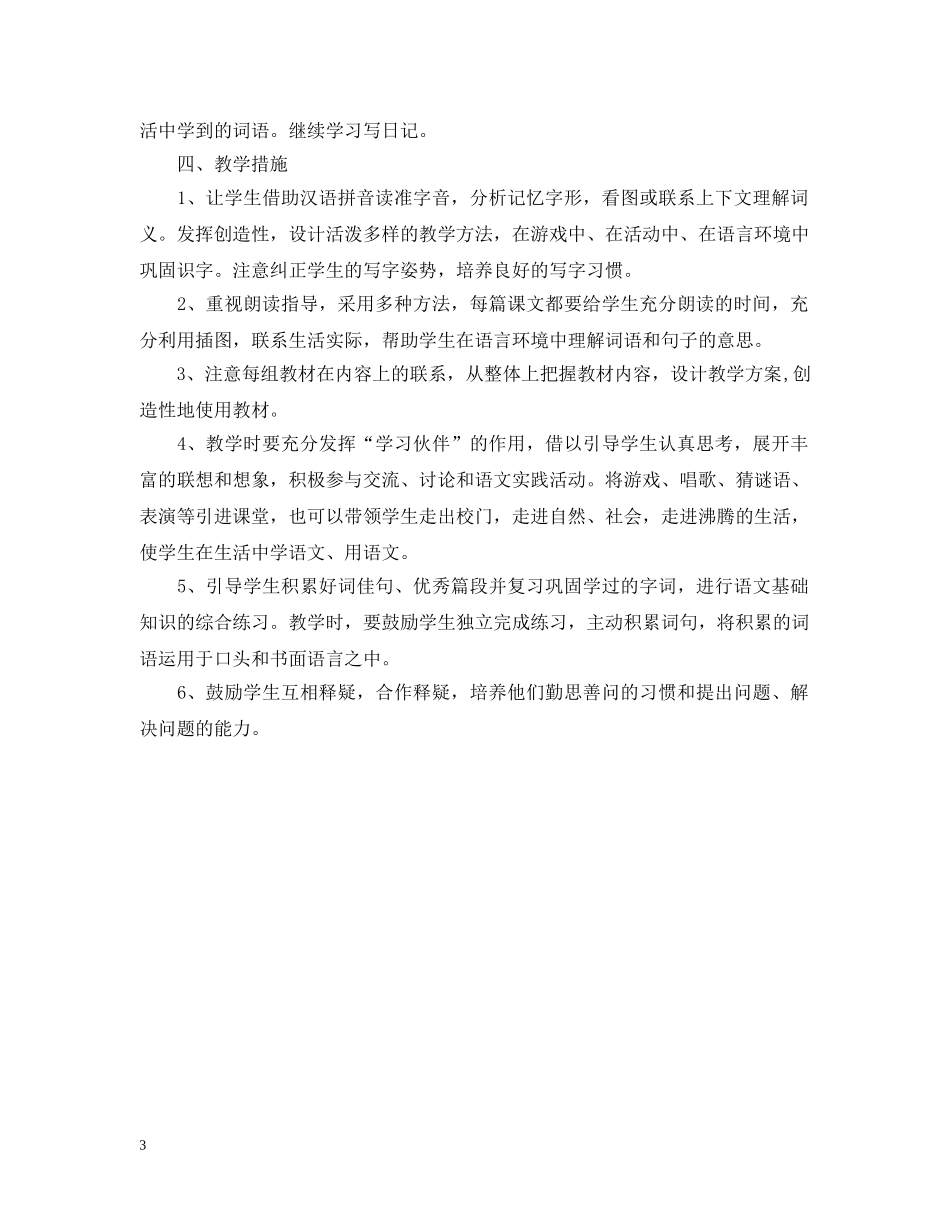 罗镇二年级语文教学工作计划（05—06学年度第二学期） _第3页