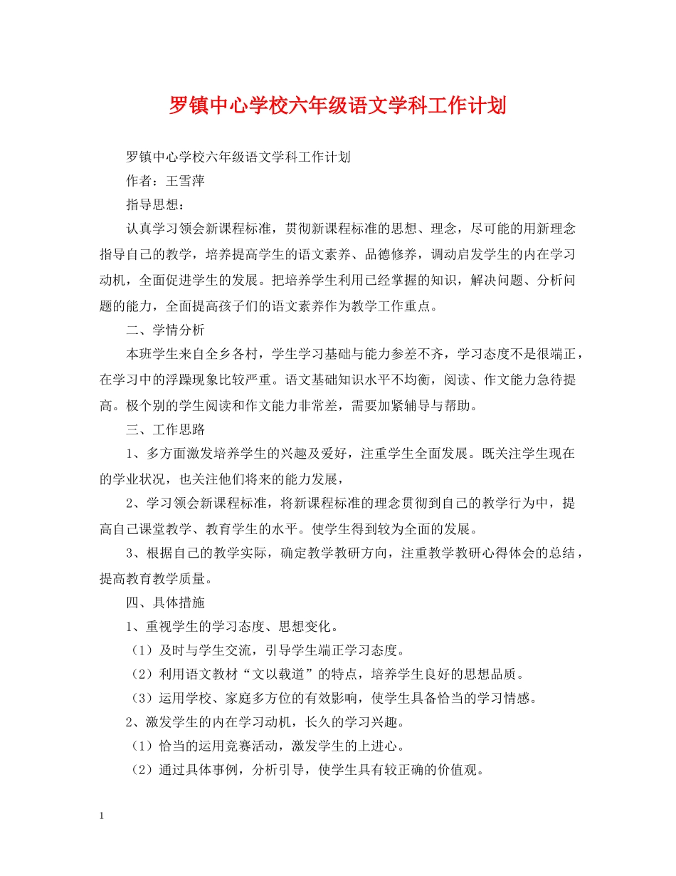 罗镇六年级语文学科工作计划 _第1页