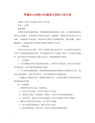 罗镇六年级语文学科工作计划 