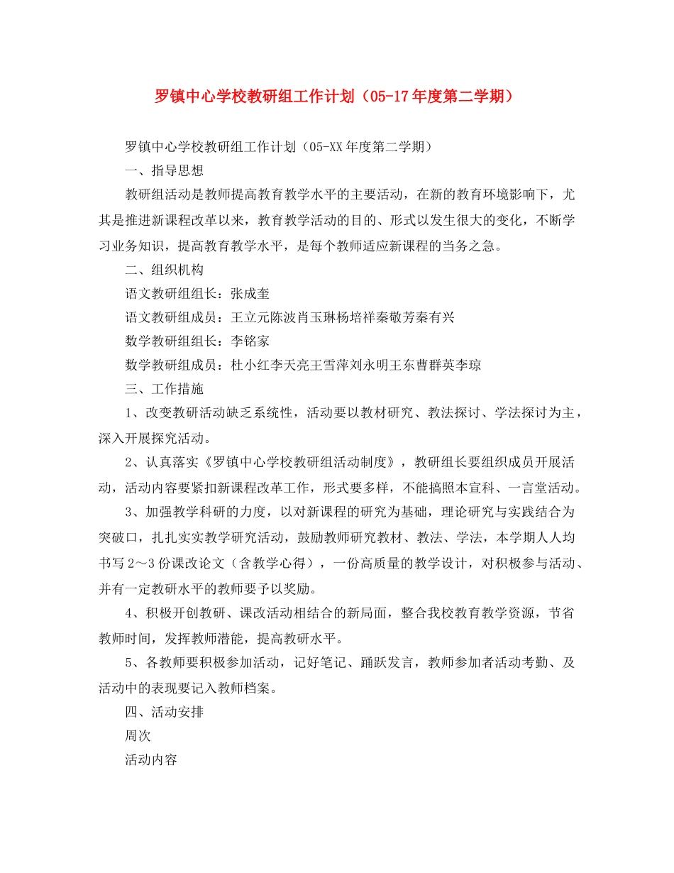 罗镇教研组工作计划（05-17年度第二学期） _第1页