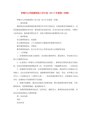 罗镇教研组工作计划（05-17年度第二学期） 