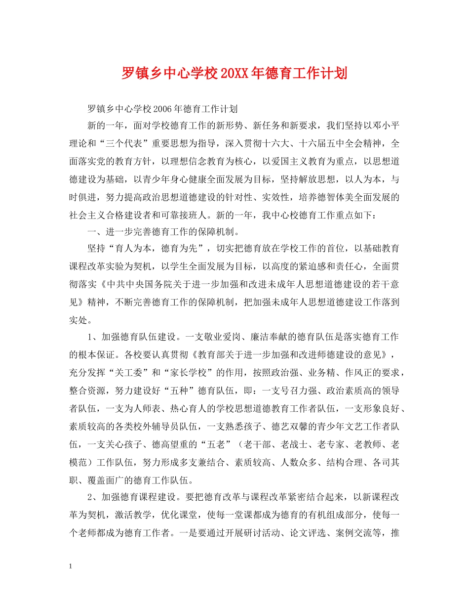 罗镇乡20XX年德育工作计划 _第1页